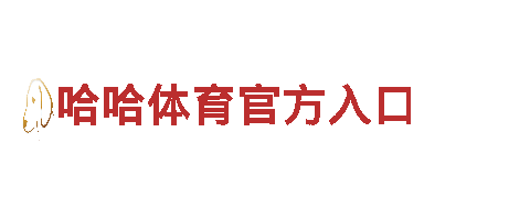 6566体育-高新技术企业